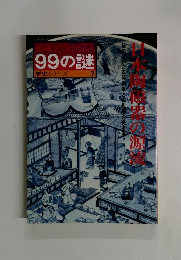 産報デラックス99の謎　歴史シリーズ 7