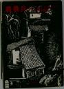 義勇兵　下