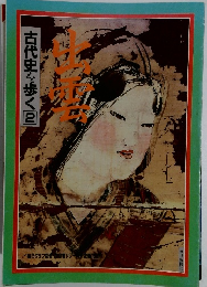 古代史を歩く 2