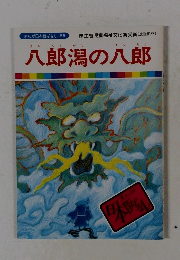 八郎潟の八郎