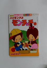 ハイキングよ　モンチッチ　７