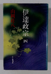 伊達政宗 （四）