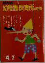 NHK幼稚園保育所の時間　61年 4月-7月