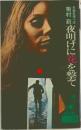 長編推理小説  夜明けに花を撃て