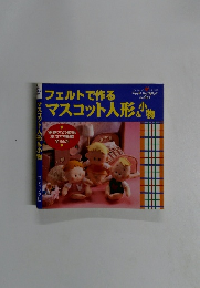 フェルトで作るマスコット人形＆小物