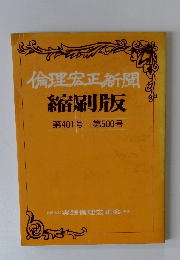 倫理宏正新聞縮刷版 第401号ー第500号