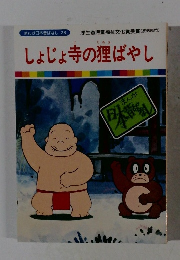 まんが日本昔ばなし28　しょじょ寺の狸ばやし