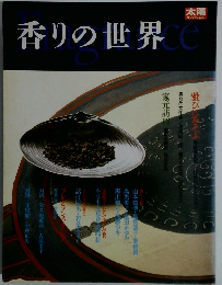 香りの世界