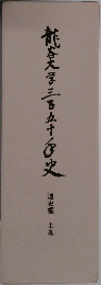 大学三百五十史　通史編 上巻