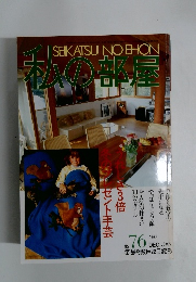 私の部屋　NO７６　１９８４年12・1月号