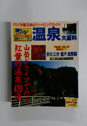 温泉大百科
