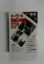 世界　キーワード戦後日本政50年　１９９４年4月号