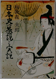 日本史の巷説と実説