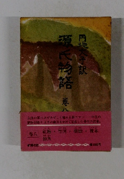 源氏物語