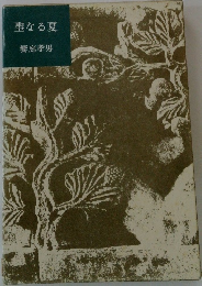 聖なる夏