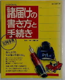 諸届けの書き方と手続き