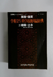 学術人科学技術用語辞典