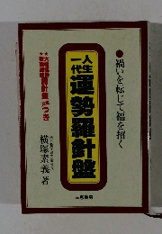 運勢羅針盤　禍いを転じて福を招く