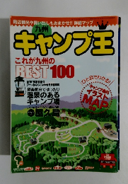 キャンプ王