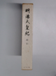明治天皇紀