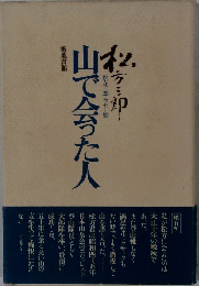 山で会った人