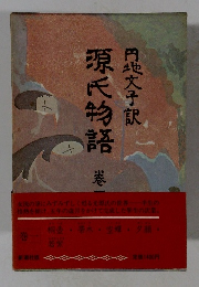 源氏物語