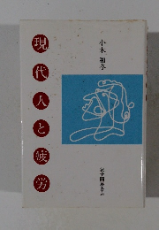 現代人と疲労