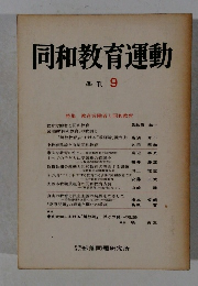 同和教育運動　9