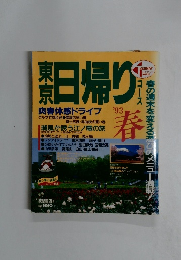 東京日帰り　1993　春