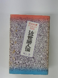 アウトサイダー 119人　近世時人伝