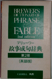 ブリューワー故事成句辞典