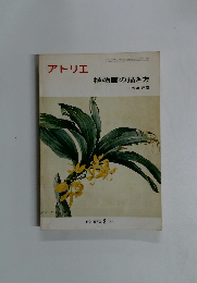 アトリエ　植物画の描き方　No.570　’74