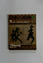 日本の美術9　No.184