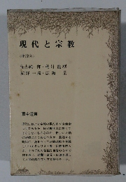 現代と宗教