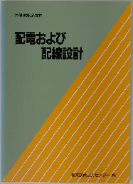 配電および配線設計
