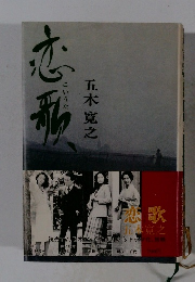 恋歌
