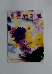 園芸新知識　1999年2月号