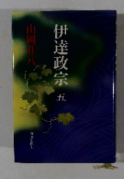 伊達政宗　五