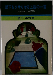 部下をクサらせる上役の一言