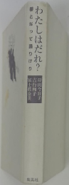 わたしはだれ?