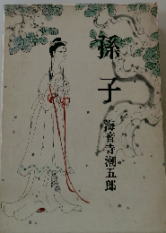 孫子