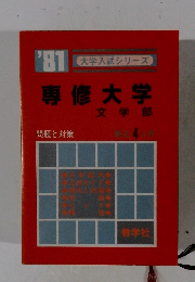 専修大学