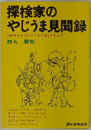 探検家のやじうま見聞録
