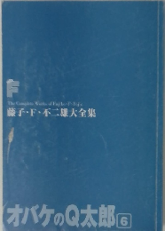 オバケのQ太郎　6