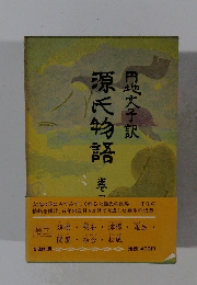 源氏物語　巻三