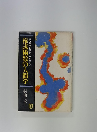 権謀術数の人間学