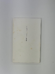 三浦甲子二さん追悼