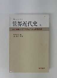 世界近代史　上