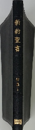新約聖書2