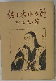 佐々木小次村上元箸